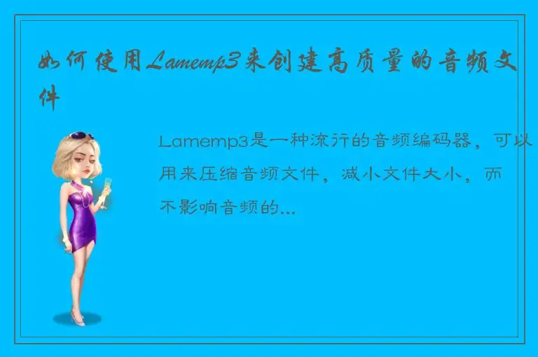 如何使用Lamemp3来创建高质量的音频文件