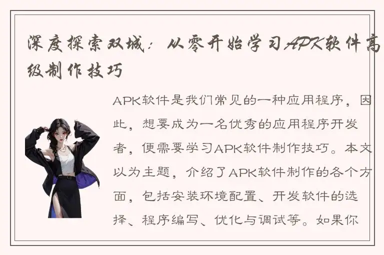 深度探索双城：从零开始学习APK软件高级制作技巧