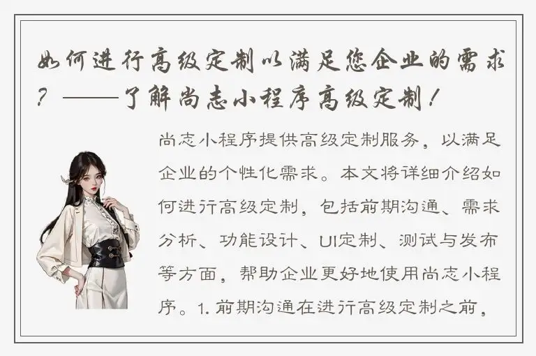 如何进行高级定制以满足您企业的需求？——了解尚志小程序高级定制！