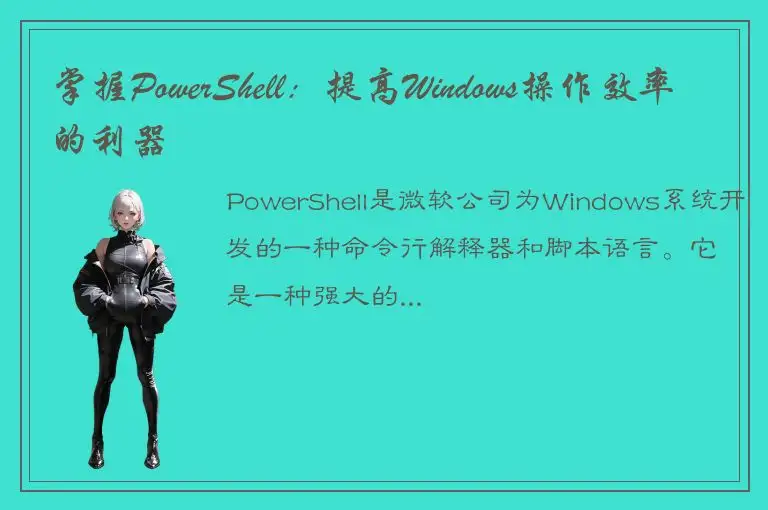 掌握PowerShell：提高Windows操作效率的利器