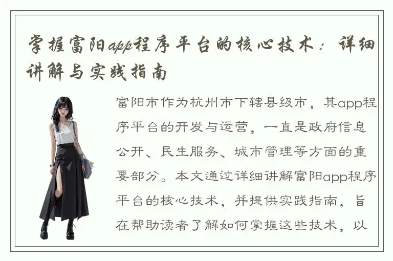 掌握富阳app程序平台的核心技术：详细讲解与实践指南