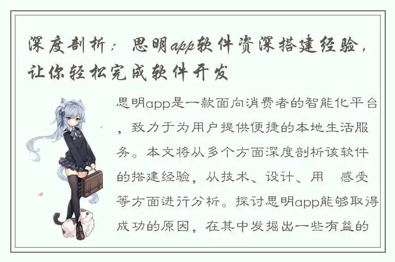 深度剖析：思明app软件资深搭建经验，让你轻松完成软件开发