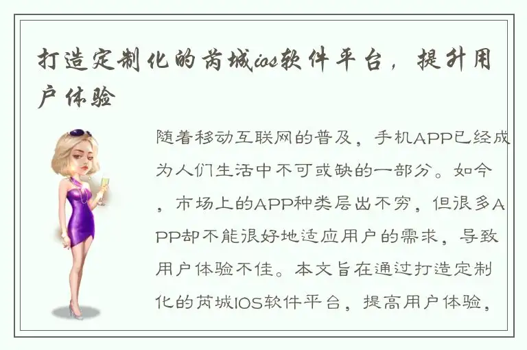 打造定制化的芮城ios软件平台，提升用户体验