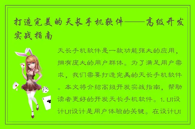 打造完美的天长手机软件——高级开发实战指南