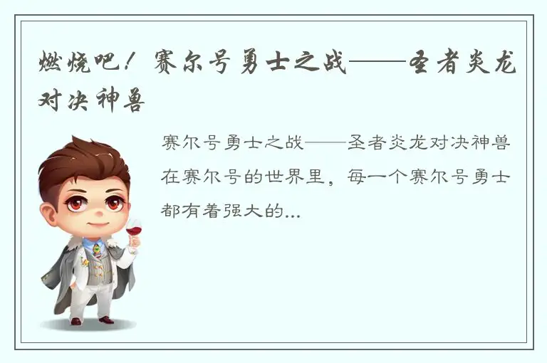 燃烧吧！赛尔号勇士之战——圣者炎龙对决神兽