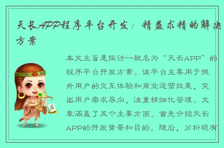 天长APP程序平台开发：精益求精的解决方案