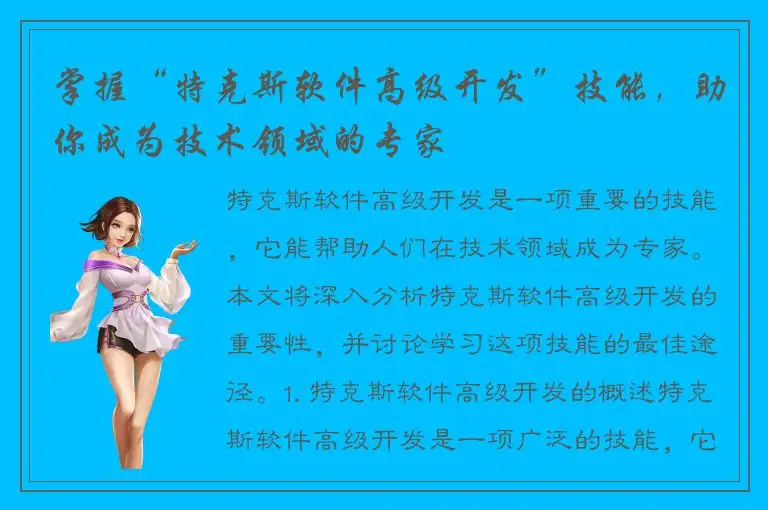 掌握“特克斯软件高级开发”技能，助你成为技术领域的专家