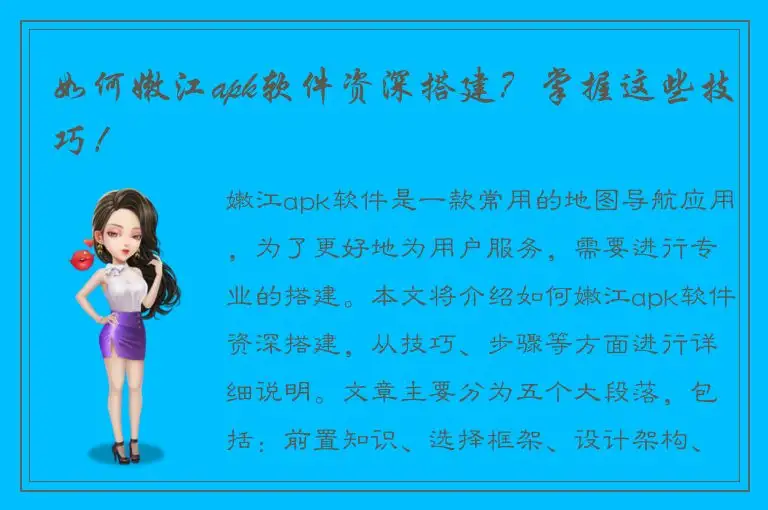 如何嫩江apk软件资深搭建？掌握这些技巧！