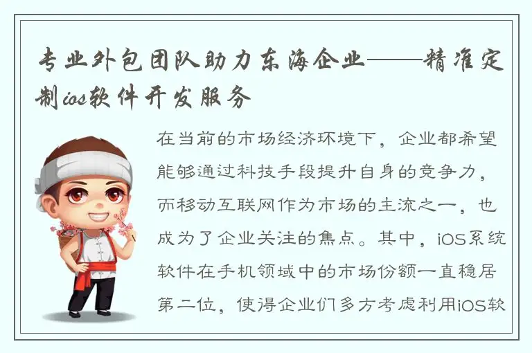 专业外包团队助力东海企业——精准定制ios软件开发服务