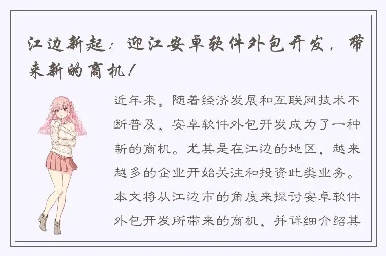江边新起：迎江安卓软件外包开发，带来新的商机！