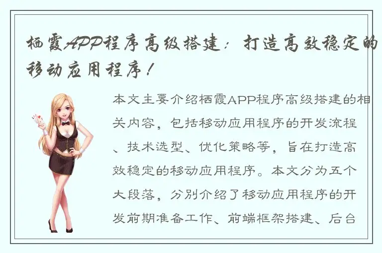 栖霞APP程序高级搭建：打造高效稳定的移动应用程序！