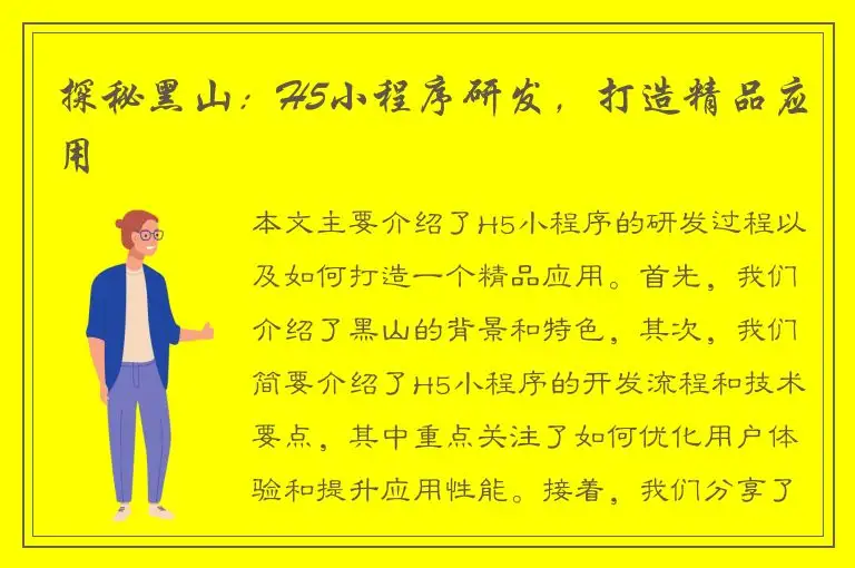 探秘黑山：H5小程序研发，打造精品应用