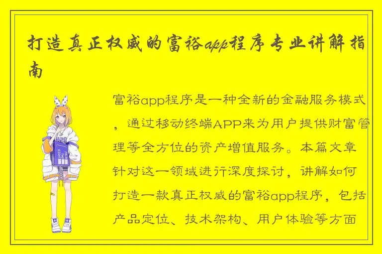 打造真正权威的富裕app程序专业讲解指南