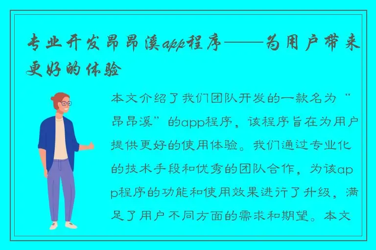 专业开发昂昂溪app程序——为用户带来更好的体验