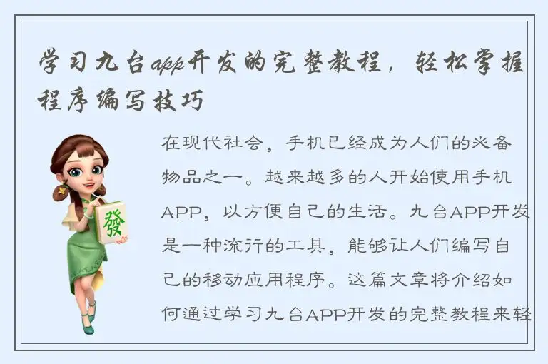学习九台app开发的完整教程，轻松掌握程序编写技巧