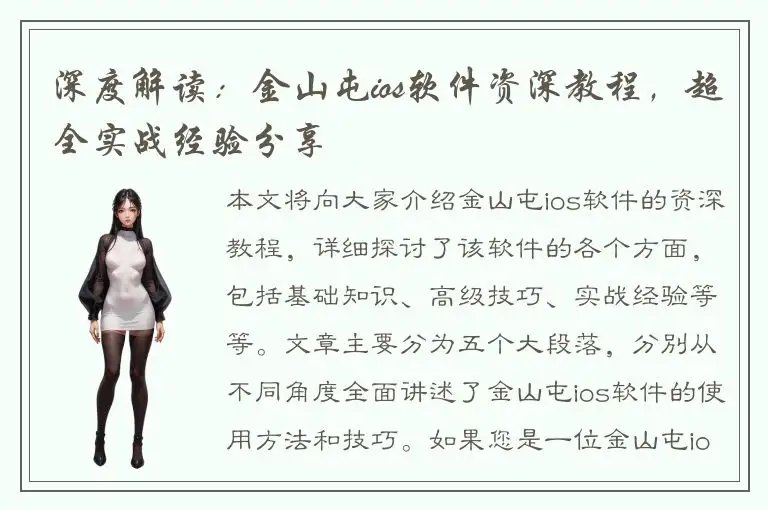 深度解读：金山屯ios软件资深教程，超全实战经验分享