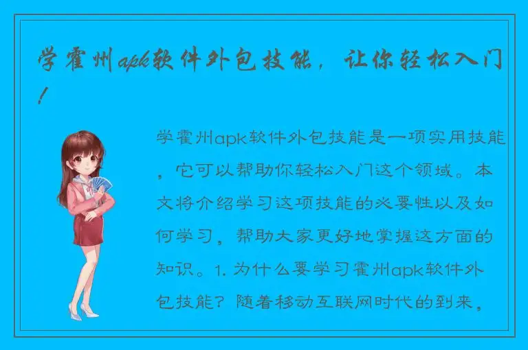 学霍州apk软件外包技能，让你轻松入门！