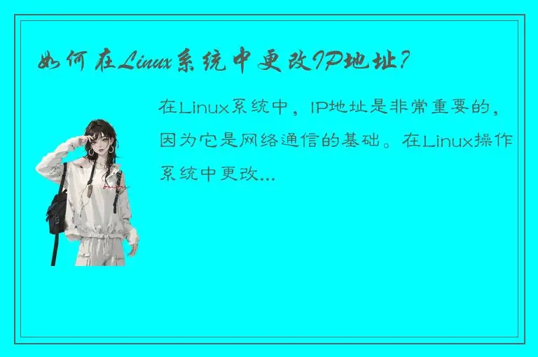 如何在Linux系统中更改IP地址？