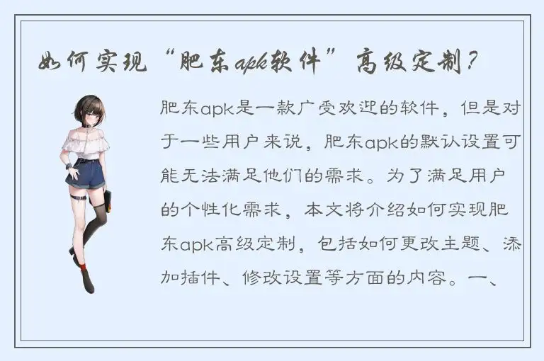 如何实现“肥东apk软件”高级定制？