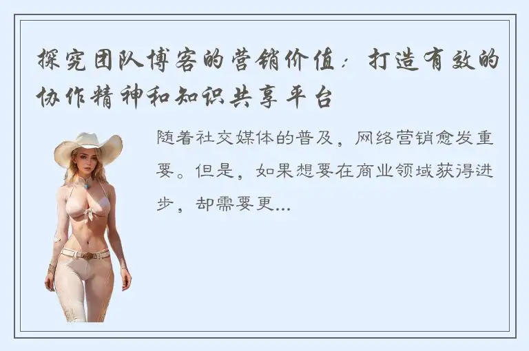 探究团队博客的营销价值：打造有效的协作精神和知识共享平台
