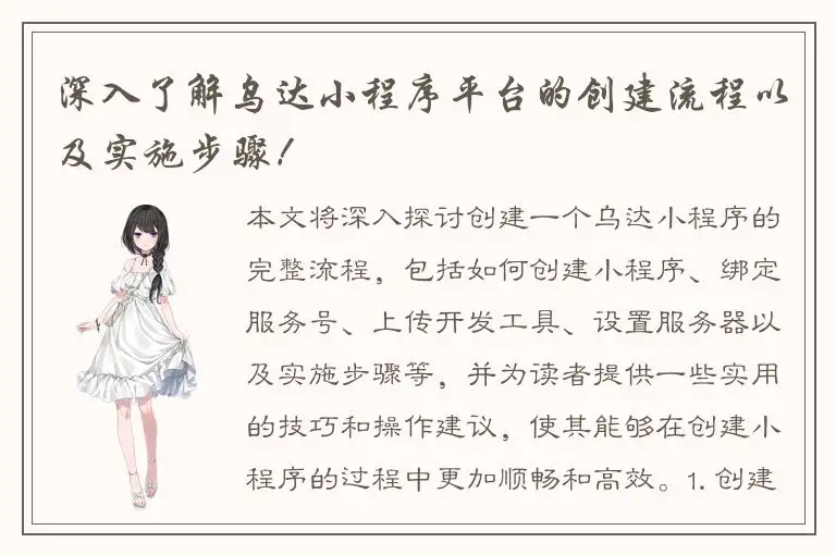 深入了解乌达小程序平台的创建流程以及实施步骤！