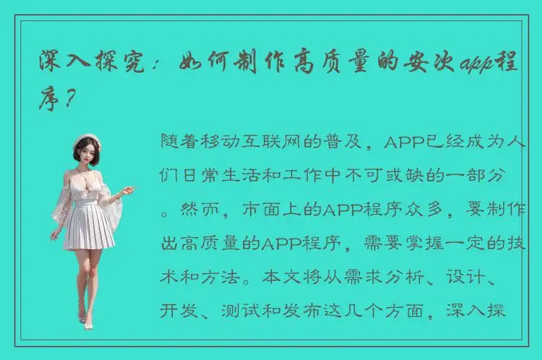 深入探究：如何制作高质量的安次app程序？