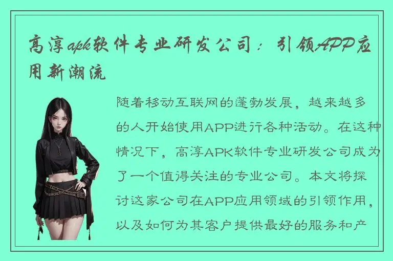 高淳apk软件专业研发公司：引领APP应用新潮流