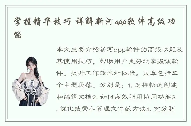 掌握精华技巧 详解新河app软件高级功能