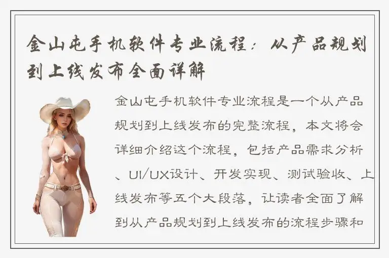 金山屯手机软件专业流程：从产品规划到上线发布全面详解