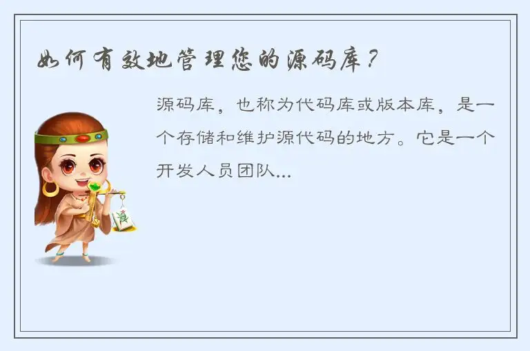 如何有效地管理您的源码库？