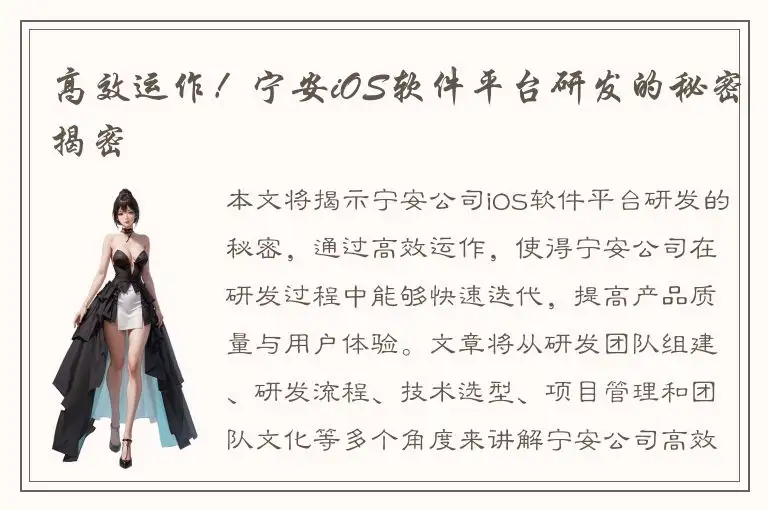 高效运作！宁安iOS软件平台研发的秘密揭密