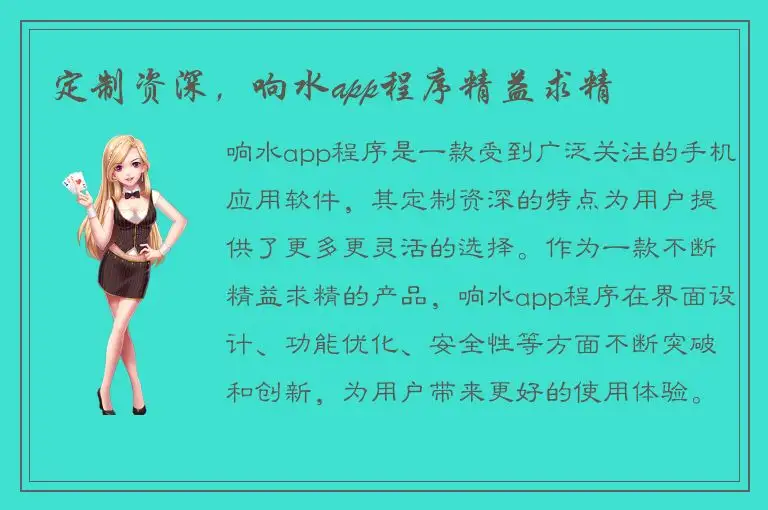 定制资深，响水app程序精益求精