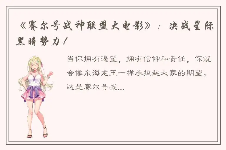 《赛尔号战神联盟大电影》：决战星际黑暗势力！