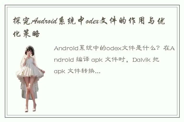 探究Android系统中odex文件的作用与优化策略