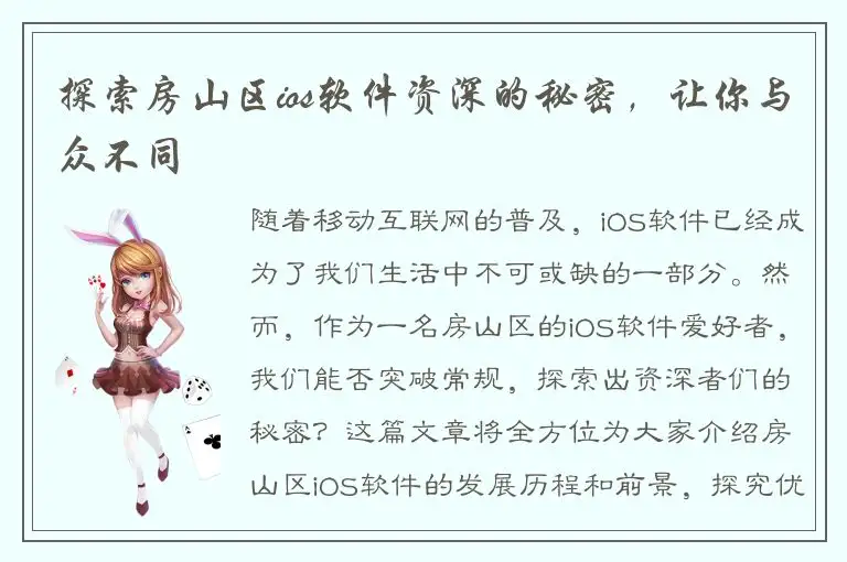 探索房山区ios软件资深的秘密，让你与众不同