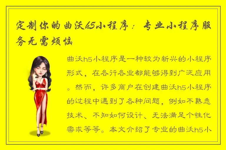 定制你的曲沃h5小程序：专业小程序服务无需烦恼