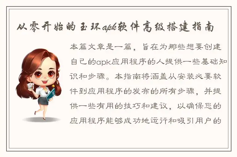 从零开始的玉环apk软件高级搭建指南