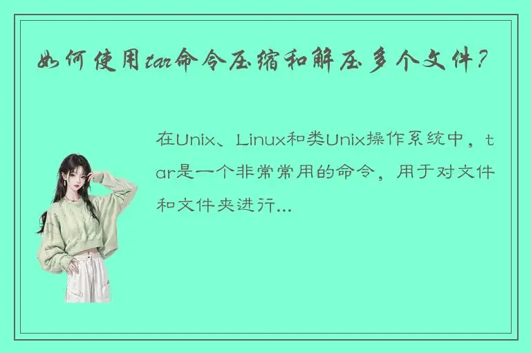 如何使用tar命令压缩和解压多个文件？