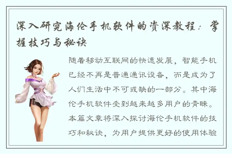 深入研究海伦手机软件的资深教程：掌握技巧与秘诀