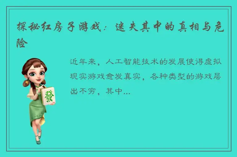探秘红房子游戏：迷失其中的真相与危险