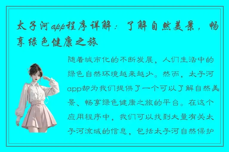太子河app程序详解：了解自然美景，畅享绿色健康之旅