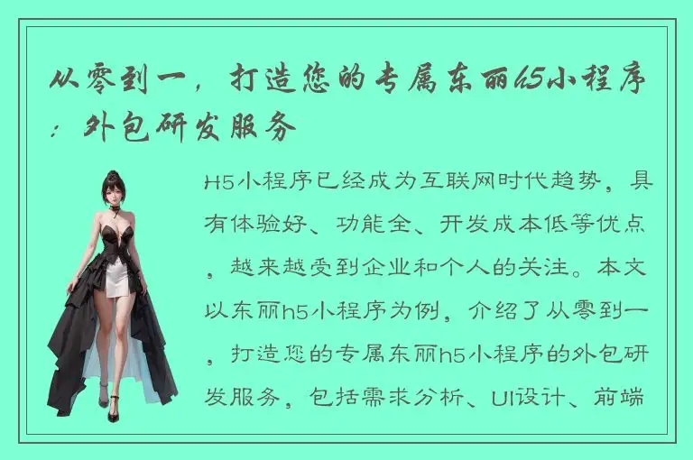 从零到一，打造您的专属东丽h5小程序：外包研发服务