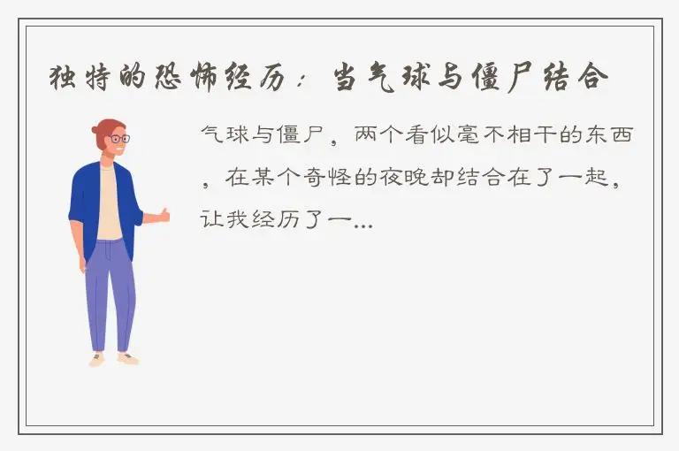 独特的恐怖经历：当气球与僵尸结合