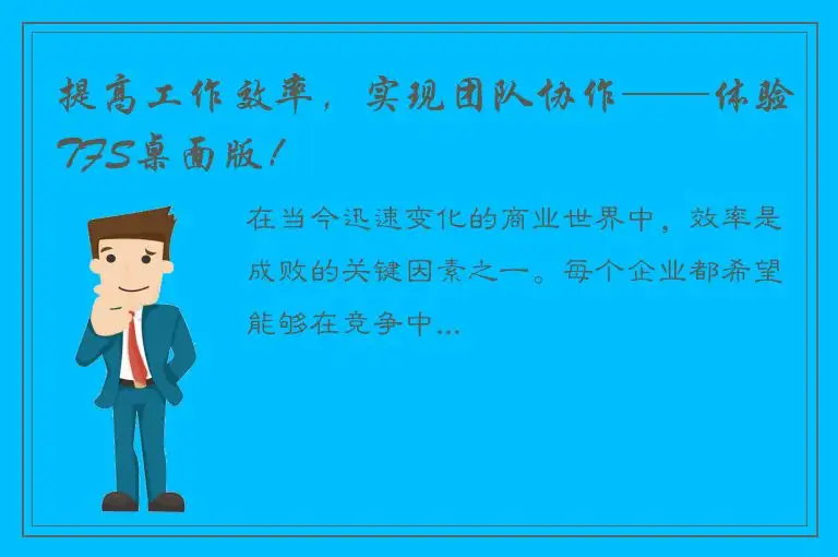 提高工作效率，实现团队协作——体验TFS桌面版！