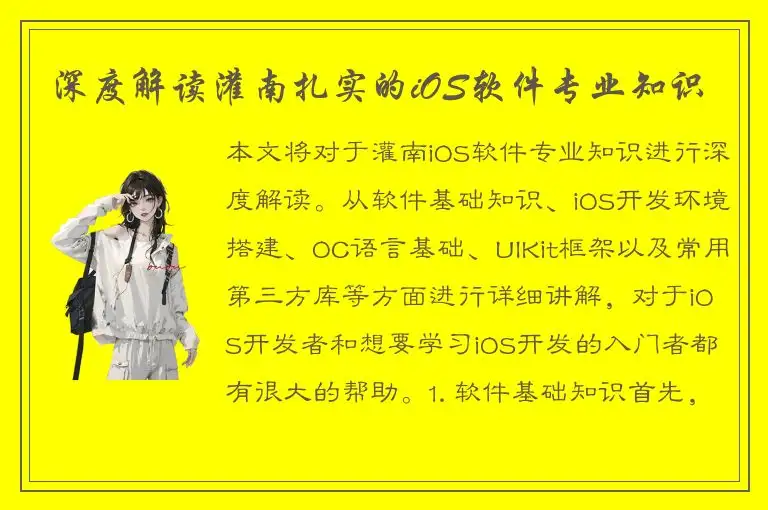 深度解读灌南扎实的iOS软件专业知识