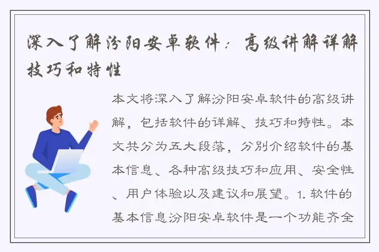 深入了解汾阳安卓软件：高级讲解详解技巧和特性