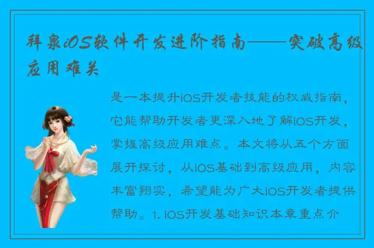 拜泉iOS软件开发进阶指南——突破高级应用难关