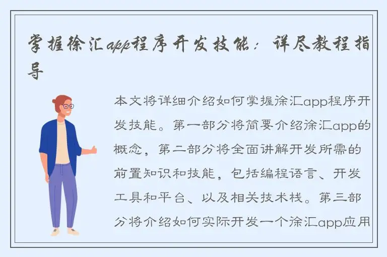 掌握徐汇app程序开发技能：详尽教程指导