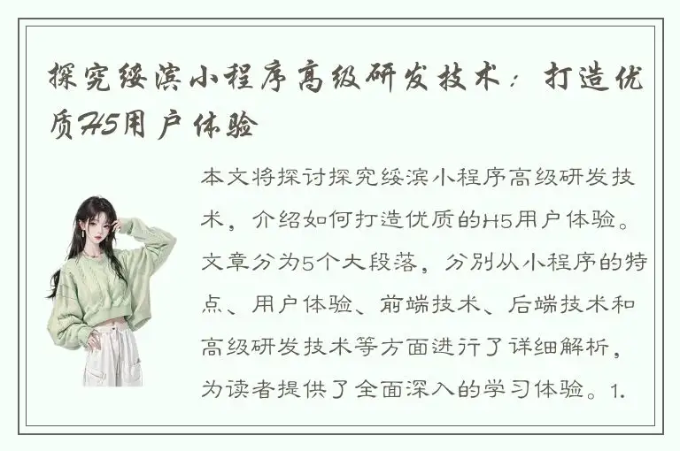 探究绥滨小程序高级研发技术：打造优质H5用户体验