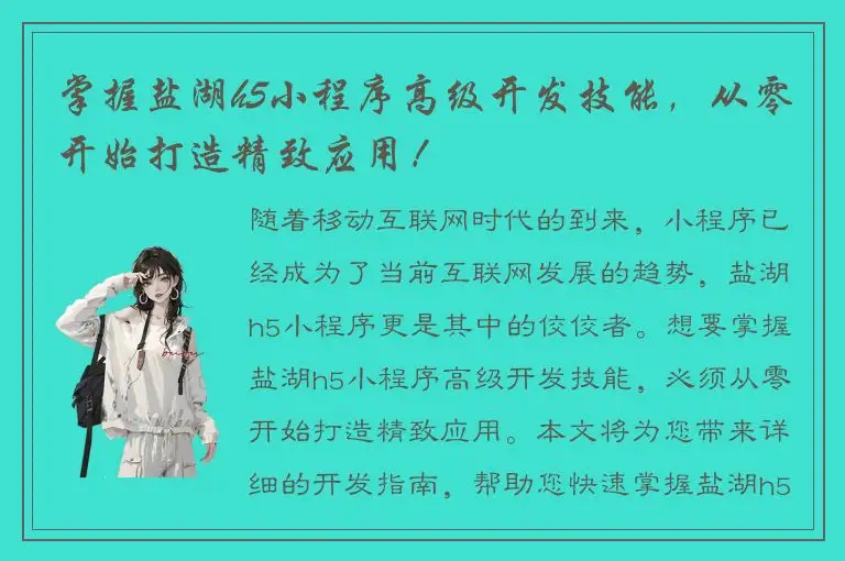 掌握盐湖h5小程序高级开发技能，从零开始打造精致应用！